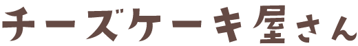 チーズケーキ屋さん