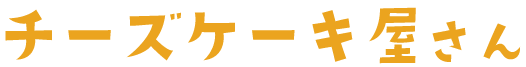 チーズケーキ屋さん